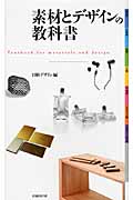 素材とデザインの教科書