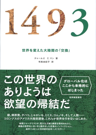 1493――世界を変えた大陸間の「交換」