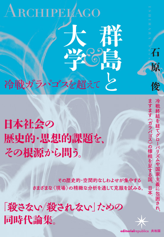 群島と大学  冷戦ガラパゴスを超えて