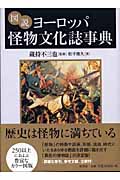 図説ヨーロッパ怪物文化誌事典