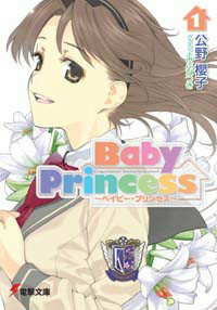 Baby Princess (1) (電撃文庫)