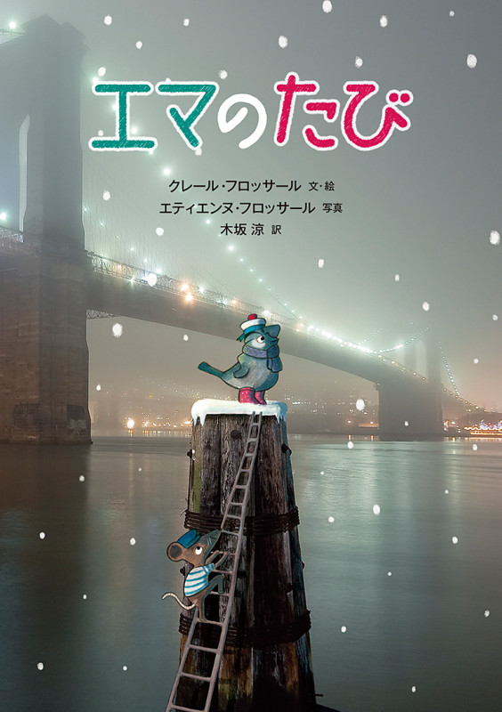 エマのたび (世界傑作絵本シリーズ)