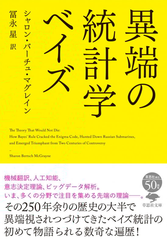 文庫 異端の統計学 ベイズ (草思社文庫)