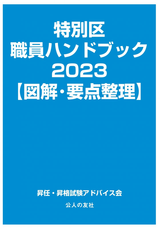 東京都庁　主任試験　基礎力確認テストテキスト 職員ハンドブック2025対応基礎力確認テスト「都政実務」択一問題集