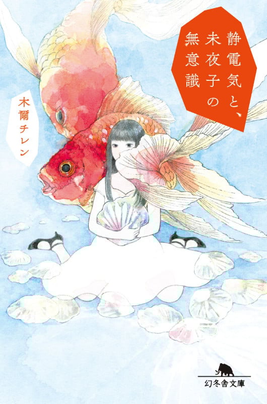 静電気と、未夜子の無意識 (幻冬舎文庫)