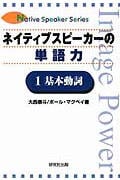 ネイティブスピーカーの単語力 基本動詞 (1) (Native speaker series)
