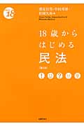 18歳からはじめる民法