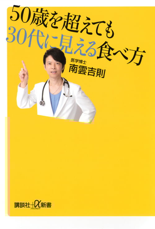 50歳を超えても30代に見える食べ方 (講談社+α新書)