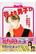 花より男子(だんご)4 (コバルト文庫)