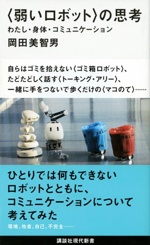 〈弱いロボット〉の思考 わたし・身体・コミュニケーション (講談社現代新書)