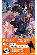 紫鳳伝 神翼秘抄 (2) (トクマ・ノベルズEdge)の詳細を見る