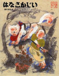はなさかじい (日本むかし話 1)