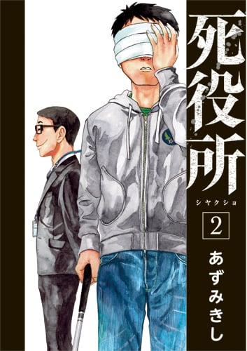 死役所 2 (バンチコミックス)