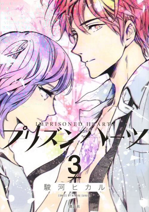 プリズンハーツ (3) (KCxARIA)