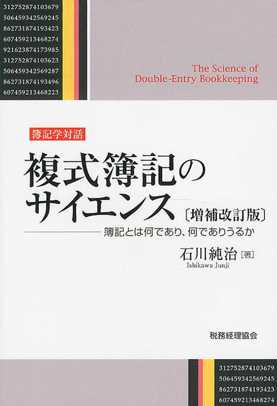 複式簿記のサイエンス〔増補改訂版〕 -簿記とは何であり,何でありうるか-の詳細を見る
