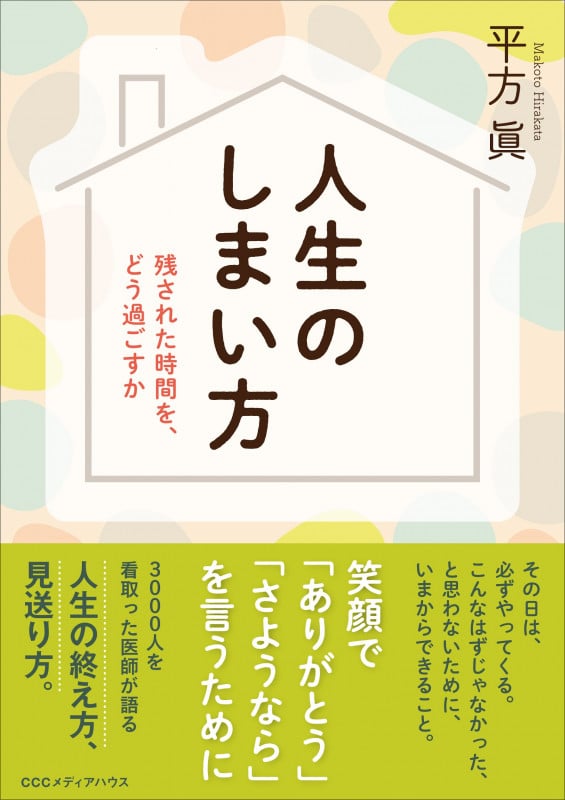 人生のしまい方 残された時間を、どう過ごすか