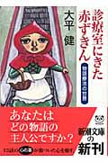 診療室にきた赤ずきん 物語療法の世界 (新潮文庫)