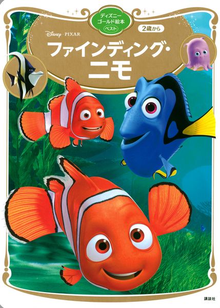 ファインディング・ニモ ディズニーゴールド絵本ベスト  (ディズニーゴールド絵本)の詳細を見る