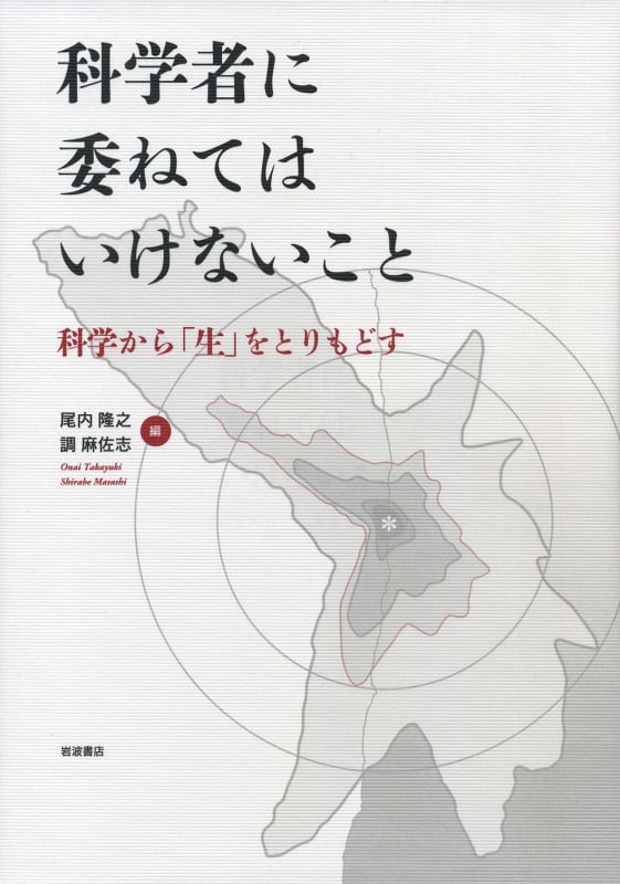 科学者に委ねてはいけないこと 科学から「生」をとりもどすの詳細を見る