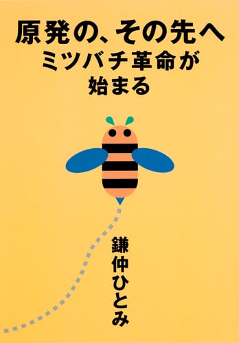 原発の、その先へ ミツバチ革命が始まるの詳細を見る
