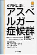 専門医に聞く アスペルガー症候群 (にちぶん健康読本)