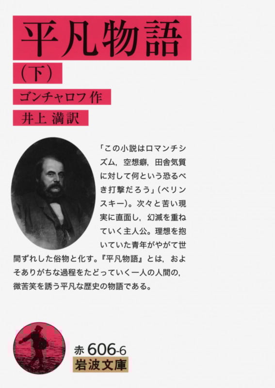 平凡物語 下 (岩波文庫 赤606-6)の詳細を見る