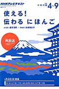 使える!伝わる にほんご (2015年4~9月) (NHKテレビテキスト 語学シリーズ)
