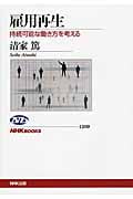 雇用再生 持続可能な働き方を考える (NHKブックス 1209)