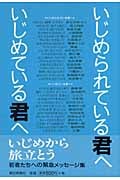 いじめられている君へいじめている君へ