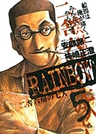 RAINBOW 二舎六房の七人 (5) (ヤングサンデーC)
