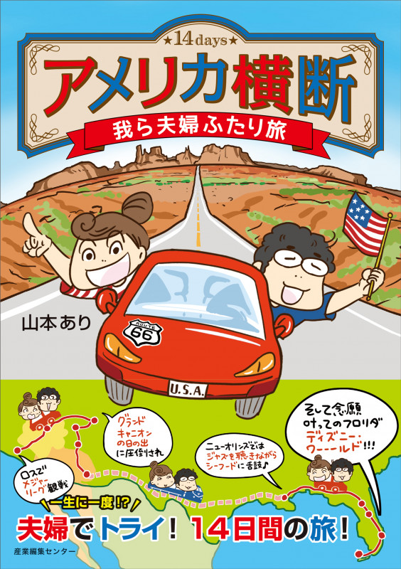 アメリカ横断 我ら夫婦ふたり旅