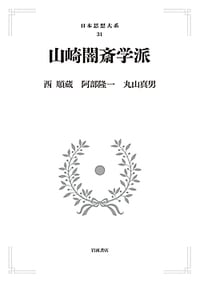 山崎闇斎学派 (日本思想体系)