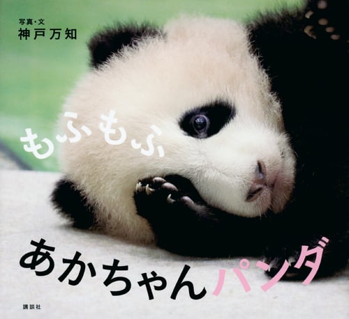 もふもふあかちゃんパンダ (講談社の幼児えほん)