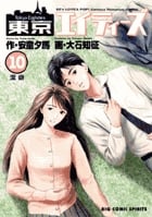 東京エイティーズ 10 (ビッグ コミックス)