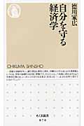 自分を守る経済学 (ちくま新書)