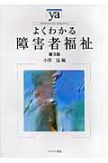 よくわかる障害者福祉 第3版 (やわらかアカデミズム・〈わかる〉シリーズ)
