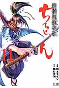 ちるらん新撰組鎮魂歌 ⑪ (ゼノンコミックス)