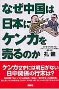 なぜ中国は日本にケンカを売るのか