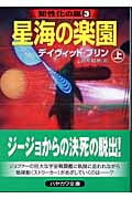 星海の楽園 上 (ハヤカワ文庫SF 知性化の嵐)