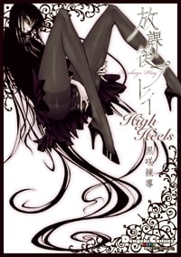 電撃4コマ コレクション 放課後プレイ High Heels (1) (電撃コミックスEX)