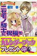 ニセモノ騎士に祝福を 鏡のお城のミミ (コバルト文庫)