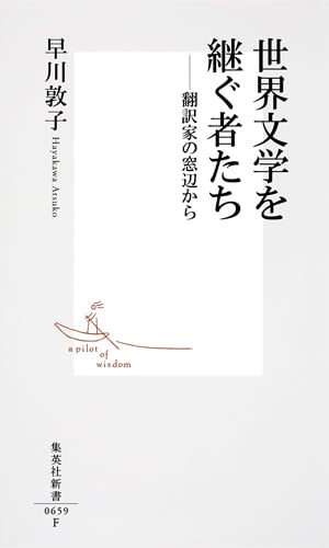 世界文学を継ぐ者たち 翻訳家の窓辺から (集英社新書)