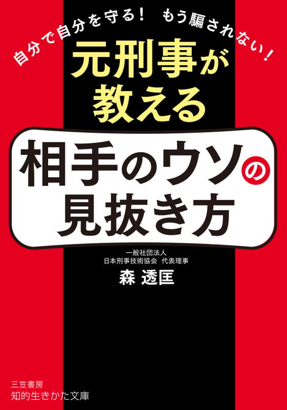 元刑事が教える 相手のウソの見抜き方 自分で自分を守る! もう騙されない! (知的生きかた文庫)
