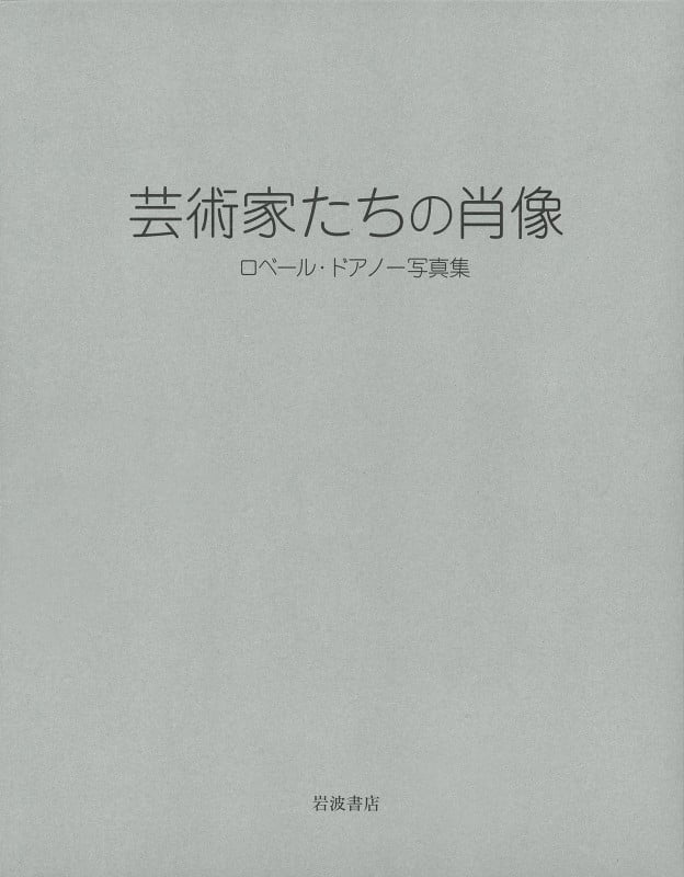 芸術家たちの肖像 ロベール・ドアノー写真集の詳細を見る