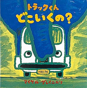 トラックくんどこいくの? (マイケル・グレイニエツのちいさなえほん 2)