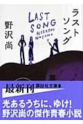 ラストソング (講談社文庫)