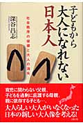 子どもから大人になれない日本人 社会秩序の破壊と大人の消失