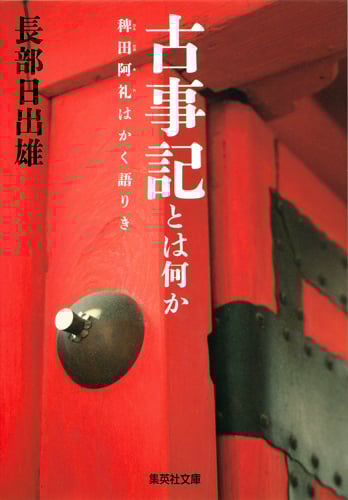 古事記とは何か 稗田阿礼はかく語りき (集英社文庫)