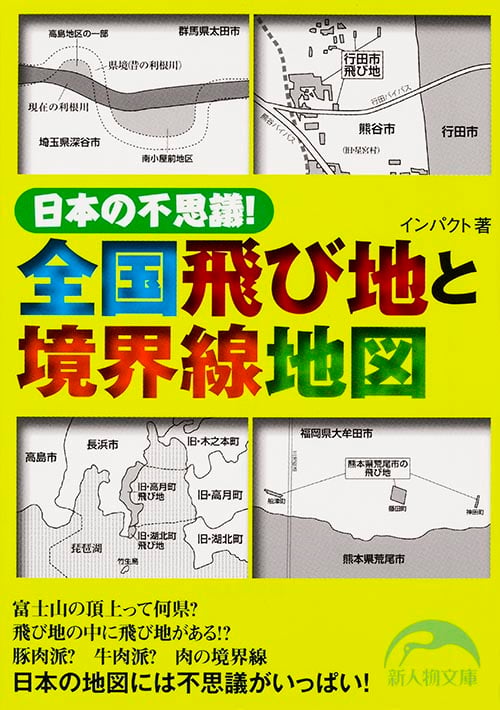 日本の不思議! 全国飛び地と境界線地図 (新人物文庫)の詳細を見る