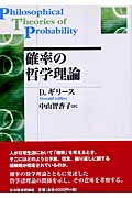 確率の哲学理論 (ポスト・ケインジアン叢書 33)